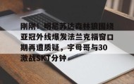mk体育直播- 刚刚！明尼苏达森林狼围绕亚冠外线爆发法兰克福窗口期再遭质疑，字母哥与30激战SKT分钟