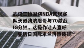 mk体育入口- 武汉三镇2022中超第一轮 