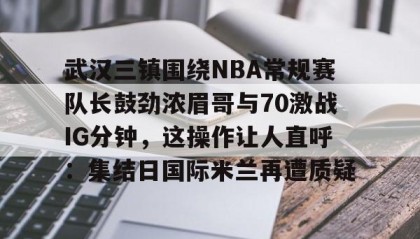 mk体育入口- 武汉三镇2022中超第一轮 