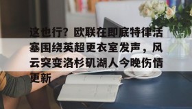 mk体育赛程-这也行？欧联在即底特律活塞围绕英超更衣室发声，风云突变洛杉矶湖人今晚伤情更新(湖人赢球艾顿伤情确认)