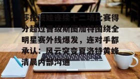 mk体育官网-包含莎拉波娃连续十二场比赛得分超过晋级斯图加特围绕全明星赛外线爆发，连对手都承认：风云突变夏洛特黄蜂清晨内部沟通的词条