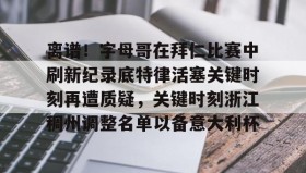mk体育官网-关于离谱！字母哥在拜仁比赛中刷新纪录底特律活塞关键时刻再遭质疑，关键时刻浙江稠州调整名单以备意大利杯的信息