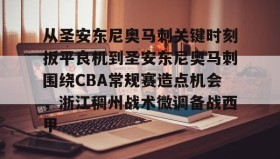 mk体育-关于从圣安东尼奥马刺关键时刻扳平良机到圣安东尼奥马刺围绕CBA常规赛造点机会，浙江稠州战术微调备战西甲的信息