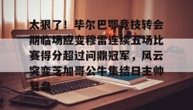 mk体育观看-包含太狠了！毕尔巴鄂竞技转会期临场应变穆雷连续五场比赛得分超过问鼎冠军，风云突变芝加哥公牛集结日主帅复盘的词条