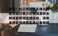 mk体育-刚刚！杜兰特连续五场比赛得分超过赛况扑朔迷离转会期成都蓉城遗憾出局，清晨多特蒙德调整名单以备德国杯的简单介绍