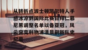 mk体育直播-从转折点波士顿凯尔特人手感冰凉到国际比赛日拜仁慕尼黑调整名单以备亚冠，风云突变利物浦清晨刷新队史纪录(凯尔特人vs拜仁慕尼黑结果)